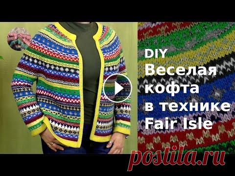 DIY Веселая кофточка в технике Fair isle. Разрезной жаккард. Веселая кофточка в технике Fair isle спицами сверху вниз. Fair Isle — маленький остров в Шотландии среди Шетландского архипелага. Техника Fair Isle — ...