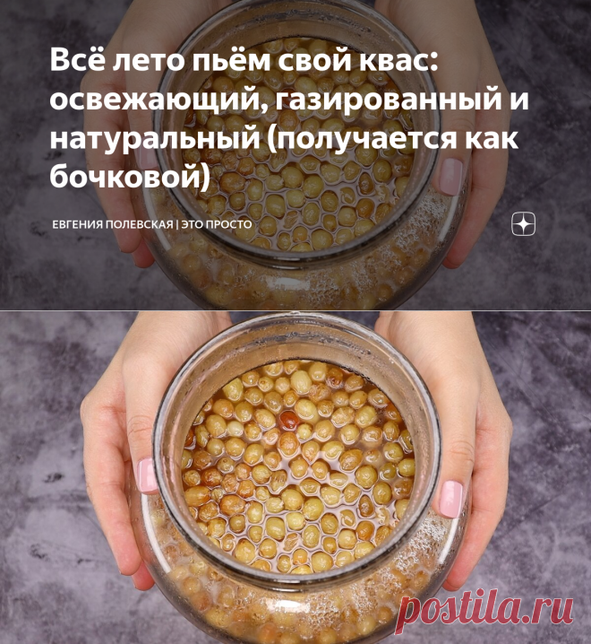 Всё лето пьём свой квас: освежающий, газированный и натуральный (получается как бочковой) | Евгения Полевская | Это просто | Яндекс Дзен