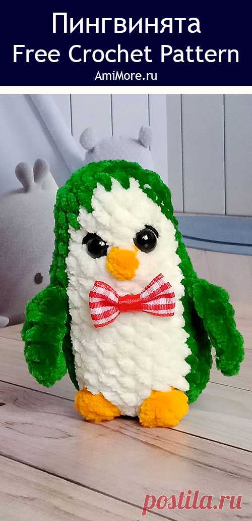 PDF Пингвинята крючком. FREE crochet pattern; Аmigurumi toy patterns. Амигуруми схемы и описания на русском. Вязаные игрушки и поделки своими руками #amimore - плюшевый пингвин, маленькие пингвинята из плюшевой пряжи, пингвинчик, пингвинёнок.