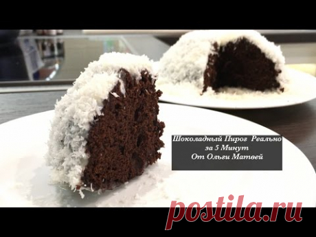 Шоколадный Пирог( Торт)  Реально за 5 Минут!!! | Homemade Pie for 10 Minutes