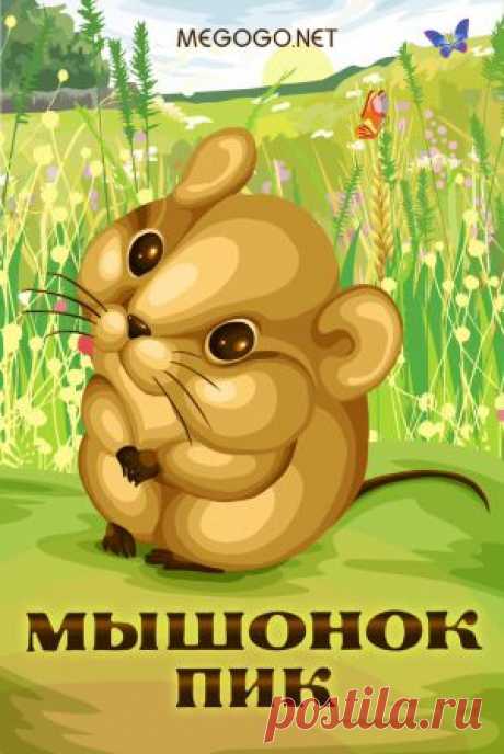 Мультфильм &quot;Мышонок Пик&quot; - смотреть легально и бесплатно онлайн на MEGOGO.NET