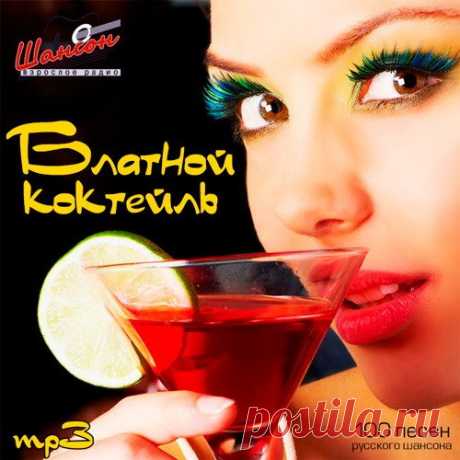 Блатной коктейль (2022) Mp3 Исполнитель: Various ArtistsНазвание: Блатной коктейльДата релиза: 2022Жанр: ШансонКоличество композиций: 100Формат | Качество: MP3 | 320 kbpsПродолжительность: 06:43:38Размер: 923 MB (+3%) Трэклист:01. Иван Кучин - Десантура02. Антиреспект - Тишины хочу03. Александр Моздок - Счастье моё04. Маруся