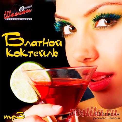 Блатной коктейль (2022) Mp3 Исполнитель: Various ArtistsНазвание: Блатной коктейльДата релиза: 2022Жанр: ШансонКоличество композиций: 100Формат | Качество: MP3 | 320 kbpsПродолжительность: 06:43:38Размер: 923 MB (+3%) Трэклист:01. Иван Кучин - Десантура02. Антиреспект - Тишины хочу03. Александр Моздок - Счастье моё04. Маруся