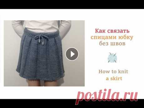 Как связать юбку спицами без швов/How to knit a skirt Всем привет!В данном видео я покажу как связать спицами юбку для девочки по кругу без швов. Вяжем юбочку спицами на возраст 7-8 лет. Вязание для начин...