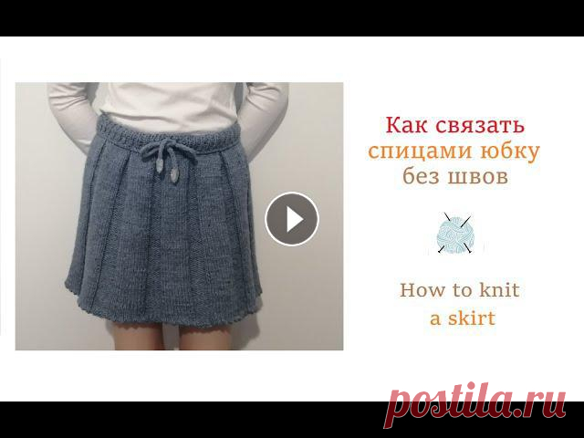 Как связать юбку спицами без швов/How to knit a skirt Всем привет!В данном видео я покажу как связать спицами юбку для девочки по кругу без швов. Вяжем юбочку спицами на возраст 7-8 лет. Вязание для начин...