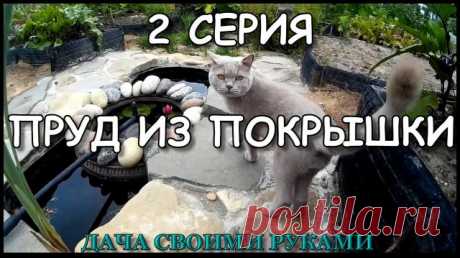 ПРУД ИЗ ПОКРЫШКИ своими руками 2 серия. Мой вариант строительства небольшого искусственного водоема, сделанного из автомобильных покрышек, пруд из шин своими руками.
------------------------------

 Что может преобразить ландшафтный дизайн на даче? Пруд – это способ создать определенный стиль и красоту. Продолжение сериала, на канале Дача своими руками,
------------------------------

 Старые покрышки это не просто отжившая свое резина. Они прочные и долговечные. Покрышки ...