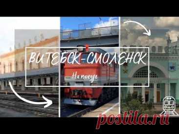 Витебск - Смоленск (Бел. ж.д., Мос. ж.д., БЧ,РЖД) Vitebsk - Smolensk (Bel. railways, Rus. railways)