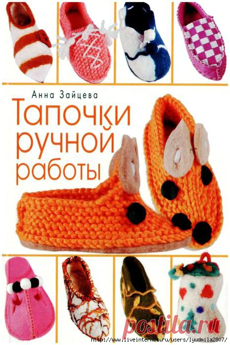 "ТАПОЧКИ РУЧНОЙ РАБОТЫ". ВЯЗАНЫЕ И ВАЛЯНЫЕ ТАПОЧКИ. АННА ЗАЙЦЕВА - Nebka.Ru