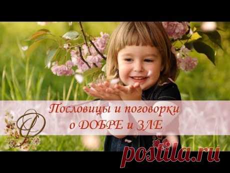Пословицы и поговорки о ДОБРЕ и ЗЛЕ