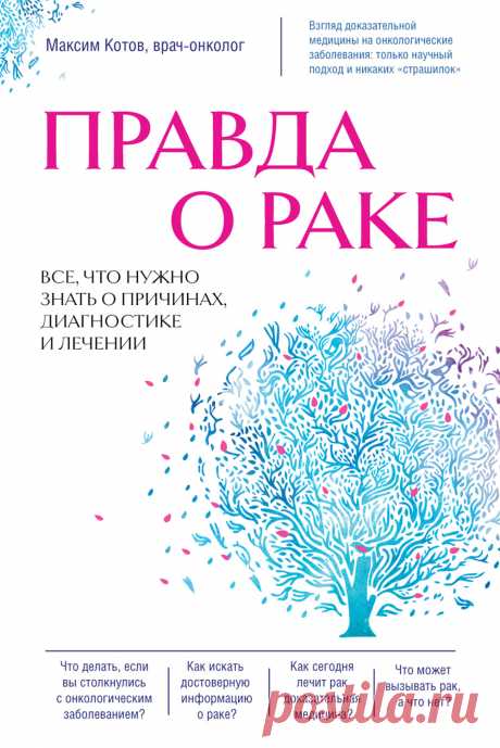 Правда о раке. Все, что нужно знать о причинах, диагностике и лечении 2023