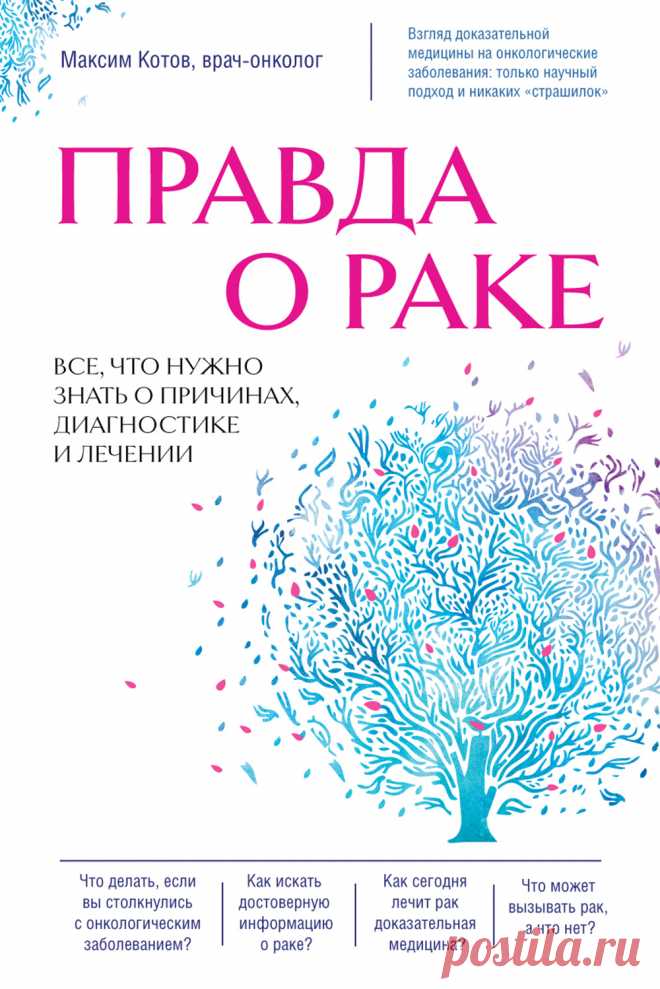 Правда о раке. Все, что нужно знать о причинах, диагностике и лечении 2023