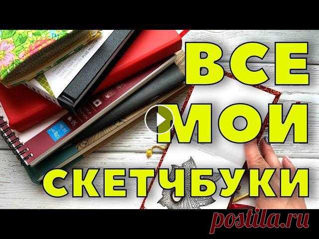 В этом видео я собрала свои идеи для скетчбука в стиле зенарт и зентангл.Делаю обзор своих скетчбуков, показываю свои рисунки. Надеюсь, они вдохновят ...