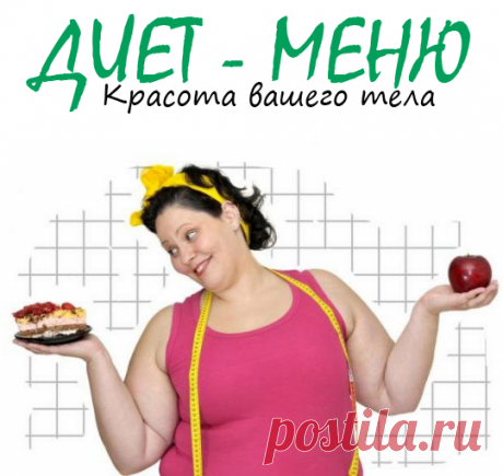 #ЧтоКушать, чтобы похудеть?
Что кушать, чтобы похудеть – проблема, которая волнует очень многих. Есть такая притча.