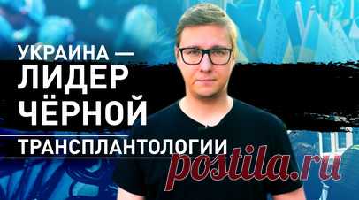 «Используют раненых бойцов ВСУ как биоматериал»: что известно о чёрной трансплантологии на Украине. В последние годы Украина превращается в мирового лидера по трансплантологии человеческих органов. Кроме того, в стране даже существует закон «О регулировании вопроса трансплантации анатомических материалов человека», согласно которому больше не требуется заверять нотариально письменное согласие живого донора или его родных на трансплантацию. Удостоверять подлинность подписей также не требуется.…