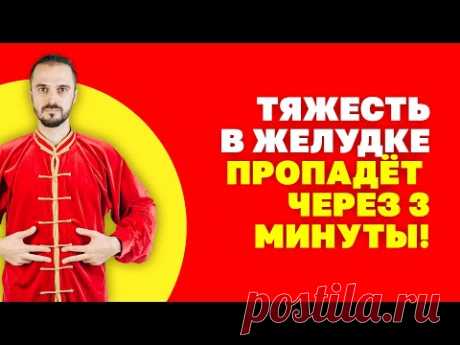 Тяжесть в желудке после еды! Убираем за несколько минут! Как избавиться от тяжести в животе!