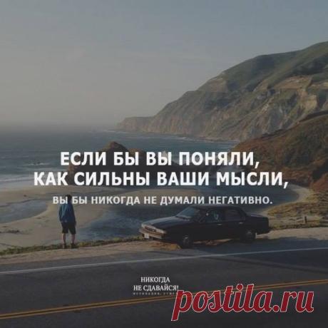Если бы вы понимали, как сильны ваши мысли