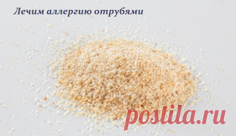 Лечим аллергию отрубями