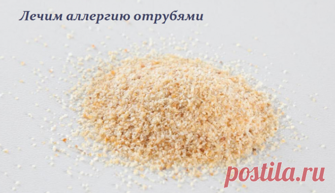Лечим аллергию отрубями