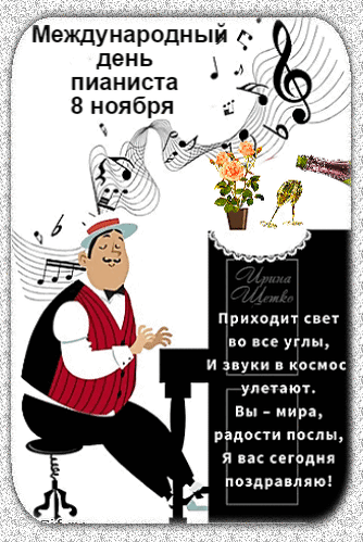 С днем пианиста поздравляю,
Справляться с клавишами пожелаю.
Пусть ноты льются и цепляют сердца,
Твоим творениям не будет края, конца. Открытки на День пианиста!