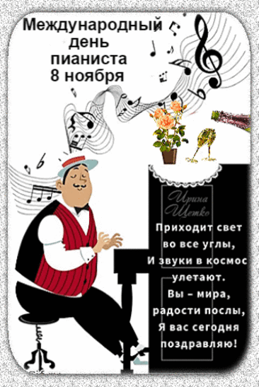 С днем пианиста поздравляю,
Справляться с клавишами пожелаю.
Пусть ноты льются и цепляют сердца,
Твоим творениям не будет края, конца. Открытки на День пианиста!