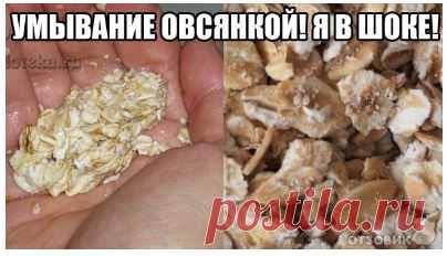ЛУЧШЕЕ УМЫВАНИЕ В МИРЕ! ЭТО ОВСЯНКА!.
