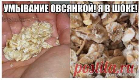 ЛУЧШЕЕ УМЫВАНИЕ В МИРЕ! ЭТО ОВСЯНКА!.