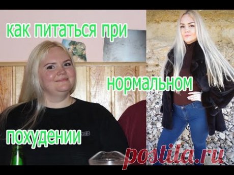 КАК ПИТАТЬСЯ ПРИ ЗДОРОВОМ ПОХУДЕНИИ.How to eat when  losing weight