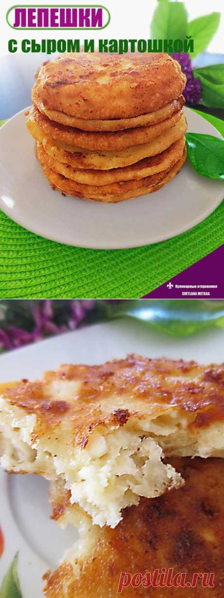 Лепешки с сыром и картошкой