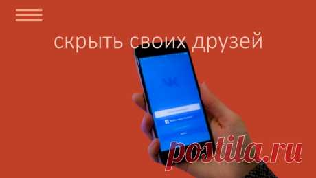 Как в соцсети ВК скрыть от других пользователей своих друзей ? | Компьютер для любого возраста | Яндекс Дзен