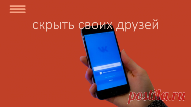 Как в соцсети ВК скрыть от других пользователей своих друзей ? | Компьютер для любого возраста | Яндекс Дзен