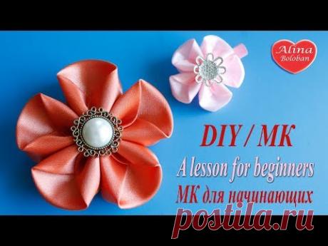 Цветок из Лент. Мк для Начинающих / A lesson for beginners. Flowers from Ribbons
