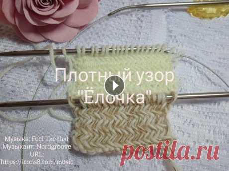 Плотный узор спицами &quot;ëлочка&quot;/Простой узор спицами/Узор спицами для пальто, пиджака, юбки, кардигана Простой и очень красивый узор спицами. С лицевой стороны узор имеет имитацию елочки, ч изнаночной стороны поперечные косички. Этот узор можно исполнят...