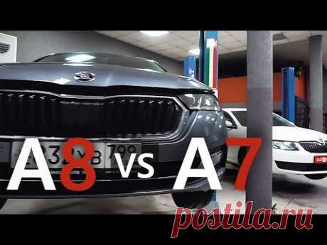 8-летнее шасси в новой обёртке! Skoda Octavia A8 в сравнении с Октавия А7
