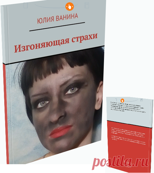 Юлия Ванина "Изгоняющая страхи"
Прочитав эту книгу, вы, наконец, вздохнете, так как в ней заложена мощная методика психотерапии, для того, чтобы вы почувствовали вашу жизнь, вдохнули ваш глоток воздуха и увидели мир своими красками, услышали мир своими ушами.
Всё будем рассматривать через самокоучинг и коучинг в целом, так как всё-таки будем касаться тем, которые скрыты, подавлены и перешли в подкорки подсознания.