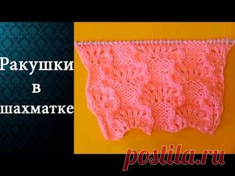 Ракушки в шахматке спицами