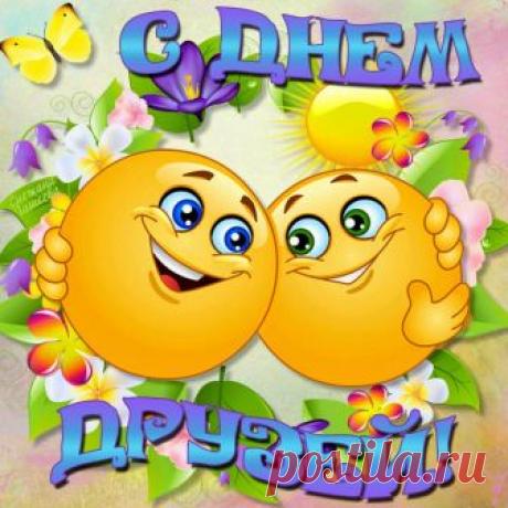 9 ИЮНЯ – МЕЖДУНАРОДНЫЙ ДЕНЬ ДРУЗЕЙ. С ПРАЗДНИКОМ, ДРУЗЬЯ!