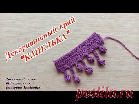 Вязание крючком. Урок 45 - Декоративный край 