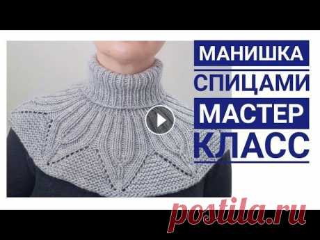 Красивая женская манишка спицами  мастер класс  круглая кокетка Меня зовут Светлана. В этом видео подробный мастер класс по вязанию удобной манишки для женщин по кругу. Она прекрасно сидит и легко вяжется. Тайм код...
