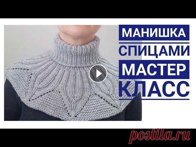 Красивая женская манишка спицами  мастер класс  круглая кокетка Меня зовут Светлана. В этом видео подробный мастер класс по вязанию удобной манишки для женщин по кругу. Она прекрасно сидит и легко вяжется. Тайм код...
