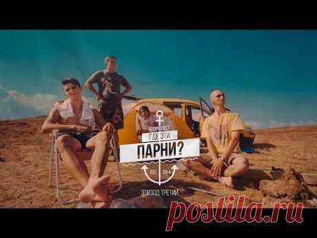 Где эти парни? (Эпизод 3. Переправа. Керчь) - YouTube