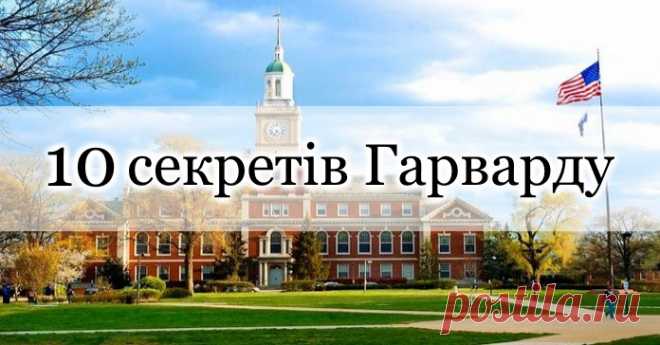 10 секретів виховання особистості: Що особливого дає Гарвард своїм студентам Головний урок, який я вивчила цього літа: кожен може змінити світ, треба лише докласти особистих зусиль



Очевидна річ: навчають не університети, а люди. Проте мені довелося відчути колосальну різницю у підходах в навчанні, які використовують люди в американському та вітчизняних університетах.