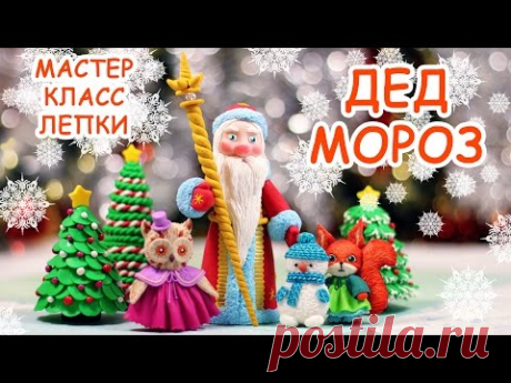 ❄ ДЕД МОРОЗ ❄ ПОЛИМЕРНАЯ ГЛИНА ❄