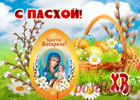 Картинка Поздравление С праздником Пасхи