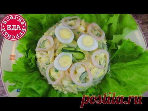 Салат с кальмарами | Всегда Вкусная Еда