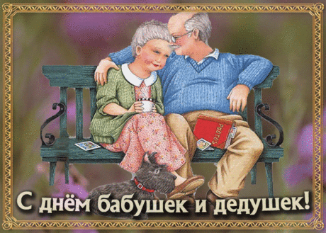 Прекрасная открытка День бабушек и дедушек | Открытки Онлайн