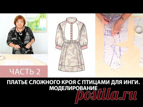 Платье с птицами на Ингу Как сделать сложную выкройку платья Моделирование Раскрой Примерка Часть 2