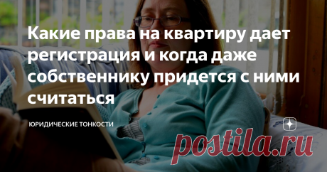 Какие права на квартиру дает регистрация и когда даже собственнику придется с ними считаться Рассмотрим, какими правами на жилье наделяет гражданина штамп о регистрации в нем