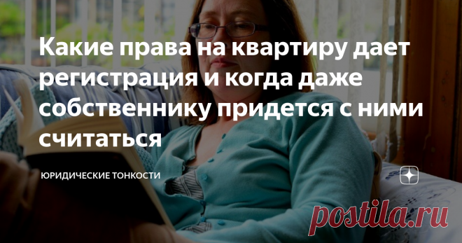 Какие права на квартиру дает регистрация и когда даже собственнику придется с ними считаться Рассмотрим, какими правами на жилье наделяет гражданина штамп о регистрации в нем