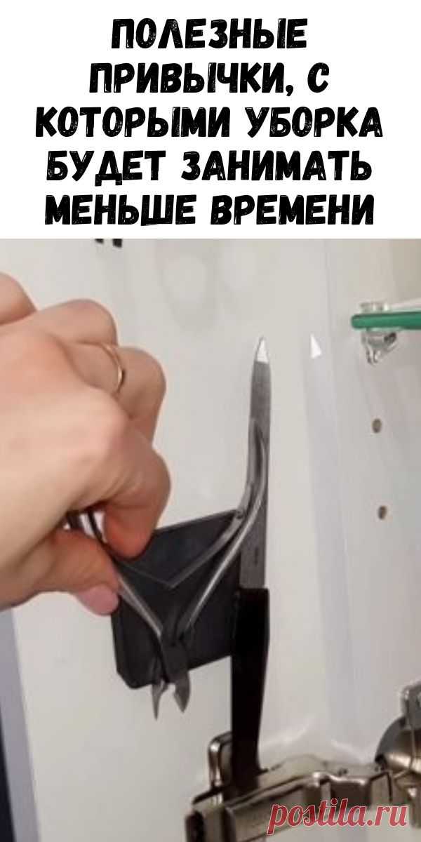 Полезные привычки, с которыми уборка будет занимать меньше времени - Журнал для женщин