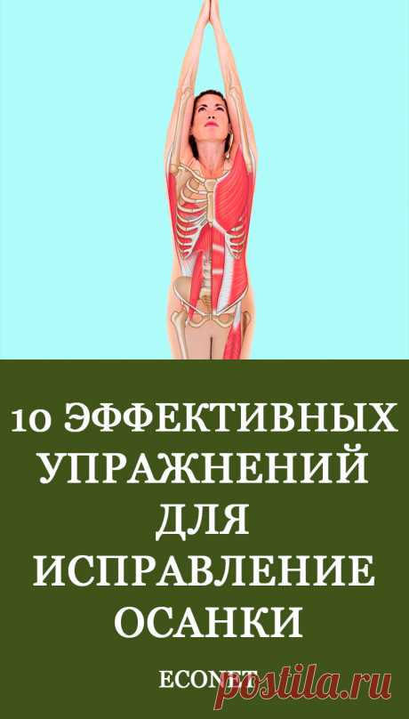 10 эффективных упражнений для исправление осанки

Исправить осанку бывает не так просто, но результат стоит ваших времени и сил. Люди составляют о ком-то свое мнение, воспринимая его пластику и осанку. Как вы держите свое тело? Правильная осанка может буквально творить чудеса: женщине бывает достаточно выпрямить спину, грудь направить вперед, подтянуть живот – и фигура на глазах становится стройнее.